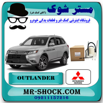فیلتر بنزین میتسوبیشی اوتلندر 2016-2019 برند اصلی میتسوبیشی موتور با بهترین کیفیت و قیمت در فروشگاه مستر شوک (آقای کمک فنر) مرکز فروش کمک فنر KYB و قطعات یدکی خودرو