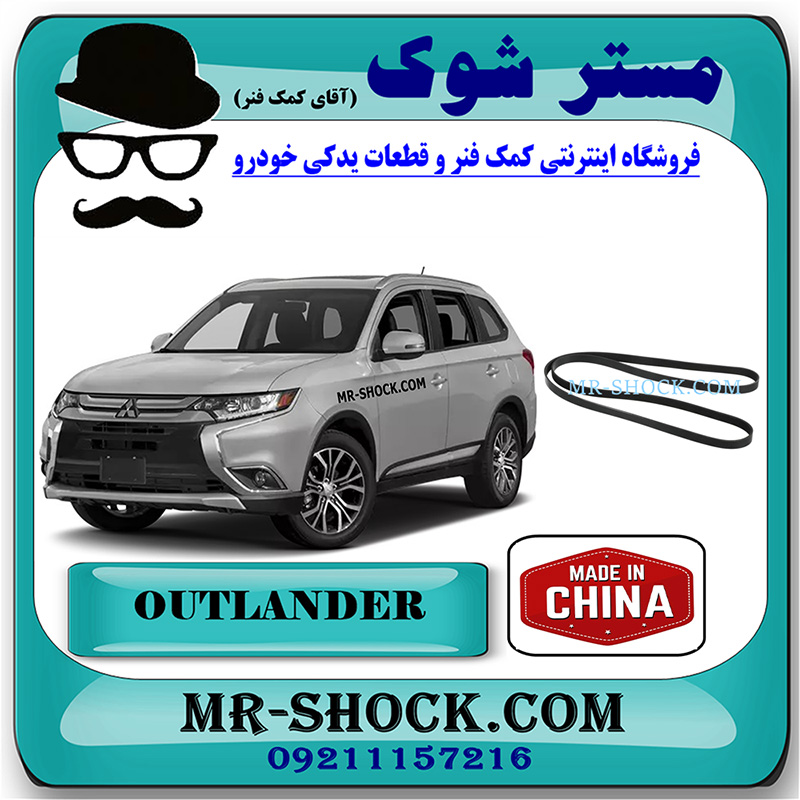 MITSUBISHI OUTLANDER 2016 CHINA=1340A150-2 تسمه دینام میتسوبیشی اوتلندر 2016-2019 برند ساخت چین با بهترین کیفیت و قیمت در فروشگاه مستر شوک (آقای کمک فنر) مرکز فروش کمک فنر KYB و قطعات یدکی خودرو