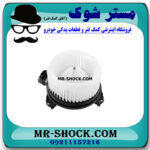 موتور فن بخاری تویوتا یاریس 2008-2010 برند اصلی تویوتا جنیون با بهترین قیمت در فروشگاه مستر شوک (آقای کمک فنر) مرکز فروش کمک فنر KYB و قطعات یدکی خودرو