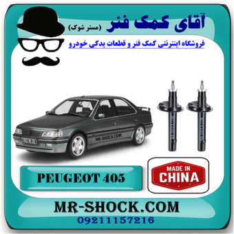 کمک جلو پژو 405 برند ساخت چین (گازی) با بهترین قیمت و کیفیت در فروشگاه آقای کمک فنر (مستر شوک) مرکز فروش کمک فنر KYB و قطعات یدکی خودرو