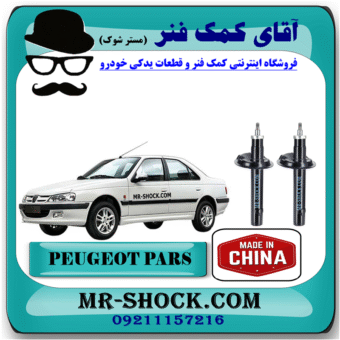 کمک جلو پژو پارس برند ساخت چین (گازی) با بهترین قیمت و کیفیت در فروشگاه آقای کمک فنر (مستر شوک) مرکز فروش کمک فنر KYB و قطعات یدکی خودرو