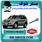 پیچ کالیپر ترمز عقب تویوتا پرادو 2005-2009 برند ساخت چین با بهترین قیمت در فروشگاه مستر شوک (آقای کمک فنر) مرکز فروش کمک فنر KYB و قطعات یدکی خودرو