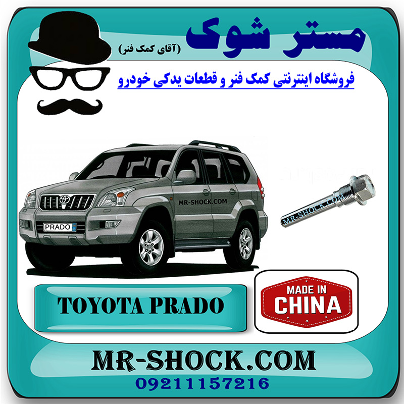 PRADO 2005 CHINA=47715-22010--1 پیچ کالیپر ترمز عقب تویوتا پرادو 2005-2009 برند ساخت چین با بهترین قیمت در فروشگاه مستر شوک (آقای کمک فنر) مرکز فروش کمک فنر KYB و قطعات یدکی خودرو