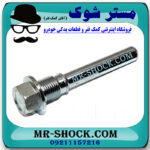 پیچ کالیپر ترمز عقب تویوتا پرادو 2005-2009 برند اصلی تویوتا جنیون با بهترین قیمت در فروشگاه مستر شوک (آقای کمک فنر) مرکز فروش کمک فنر KYB و قطعات یدکی خودرو