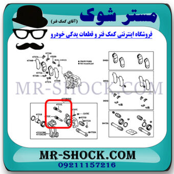 پیچ کالیپر ترمز عقب تویوتا پرادو 2005-2009 برند اصلی تویوتا جنیون با بهترین قیمت در فروشگاه مستر شوک (آقای کمک فنر) مرکز فروش کمک فنر KYB و قطعات یدکی خودرو