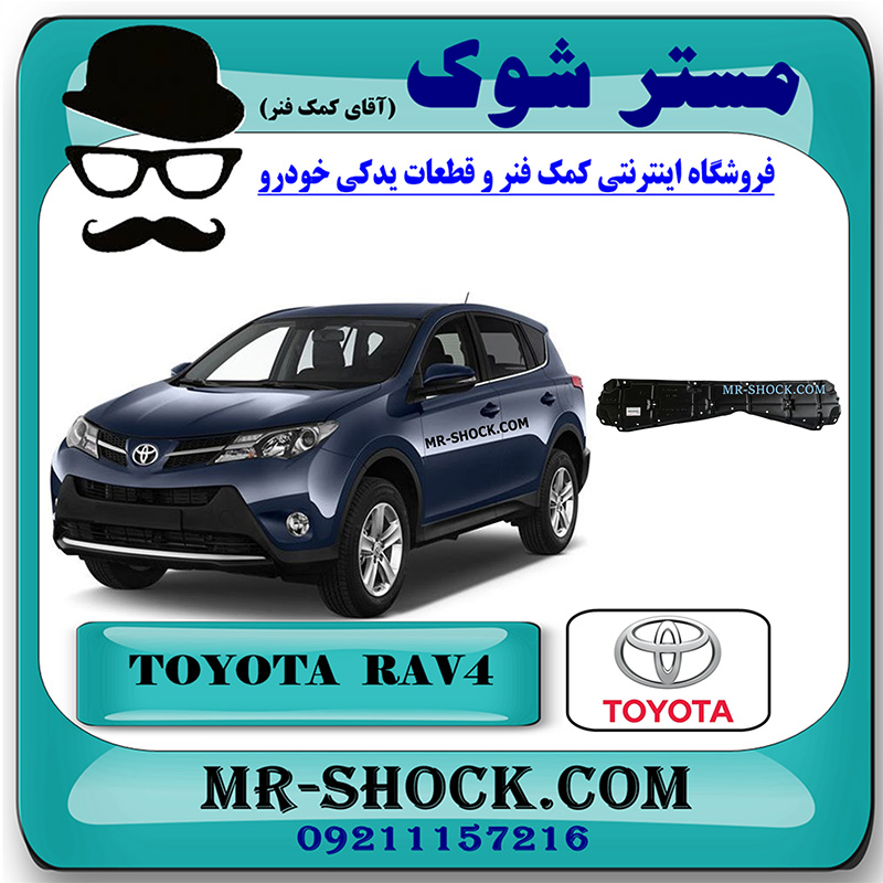 RAV4 2016 OEM=51441-42150-2 سینی زیر موتور تویوتا راوفور 2016-2017 برند اصلی تویوتا جنیون با بهترین قیمت در فروشگاه مستر شوک (آقای کمک فنر) مرکز فروش کمک فنر KYB و قطعات یدکی خودرو