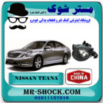 پروژکتور جلو نیسان تیانا برند ساخت چین با بهترین کیفیت و قیمت در فروشگاه مستر شوک (آقای کمک فنر) مرکز فروش کمک فنر KYB و قطعات یدکی خودرو