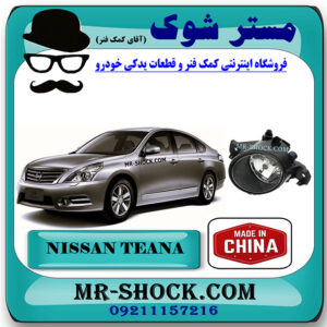 پروژکتور جلو نیسان تیانا برند ساخت چین با بهترین کیفیت و قیمت در فروشگاه مستر شوک (آقای کمک فنر) مرکز فروش کمک فنر KYB و قطعات یدکی خودرو