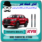 کمک فنر عقب تویوتا هایلوکس 2016-2020 برند KYB ژاپن (گازی) با بهترین قیمت و کیفیت در فروشگاه آقای کمک فنر (مستر شوک) مرکز فروش کمک فنر KYB و قطعات یدکی خودرو