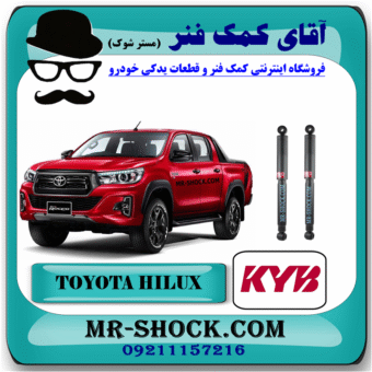 کمک فنر عقب تویوتا هایلوکس 2016-2020 برند KYB ژاپن (گازی) با بهترین قیمت و کیفیت در فروشگاه آقای کمک فنر (مستر شوک) مرکز فروش کمک فنر KYB و قطعات یدکی خودرو