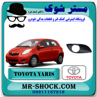قاب پروژکتور تویوتا یاریس هاچ بک 2008-2010 برند اصلی تویوتا جنیون با بهترین قیمت در فروشگاه مستر شوک (آقای کمک فنر) مرکز فروش کمک فنر KYB و قطعات یدکی خودرو