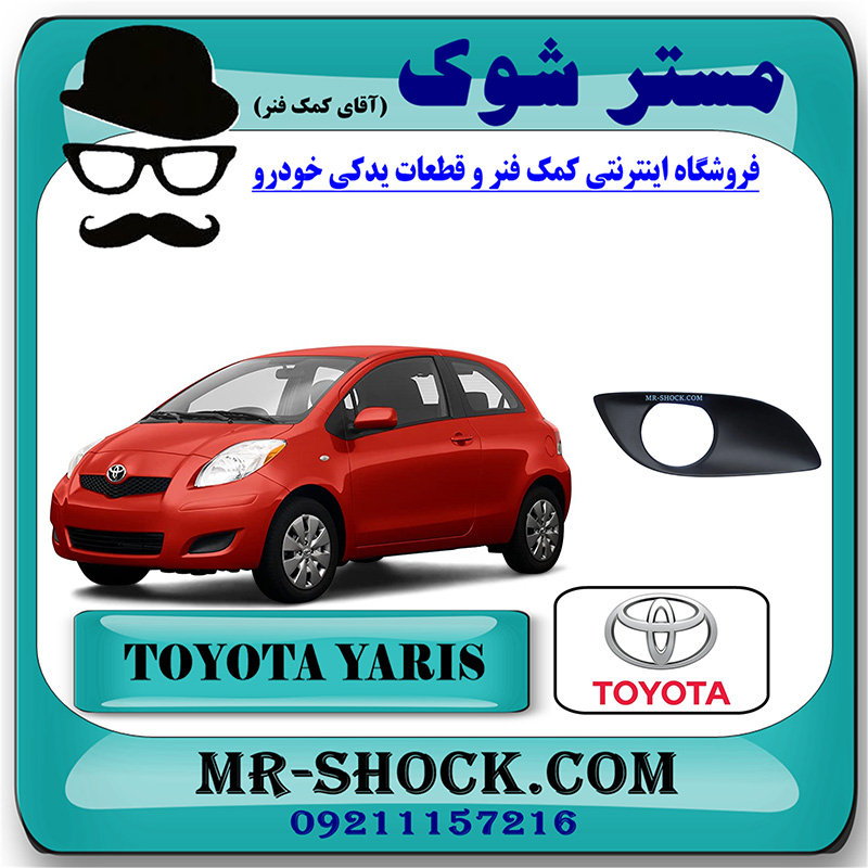 YARIS 2008 OEM=81481-52330-3 قاب پروژکتور تویوتا یاریس هاچ بک 2008-2010 برند اصلی تویوتا جنیون با بهترین قیمت در فروشگاه مستر شوک (آقای کمک فنر) مرکز فروش کمک فنر KYB و قطعات یدکی خودرو