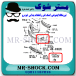 قاب پروژکتور تویوتا یاریس هاچ بک 2008-2010 برند اصلی تویوتا جنیونبا بهترین قیمت در فروشگاه مستر شوک (آقای کمک فنر) مرکز فروش قطعات یدکی خودرو