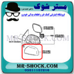 قاب آینه رنگ مشکی تویوتا یاریس هاچ بک 2008-2010 برند اصلی تویوتا جنیون با بهترین قیمت در فروشگاه مستر شوک (آقای کمک فنر) مرکز فروش کمک فنر KYB و قطعات یدکی خودرو
