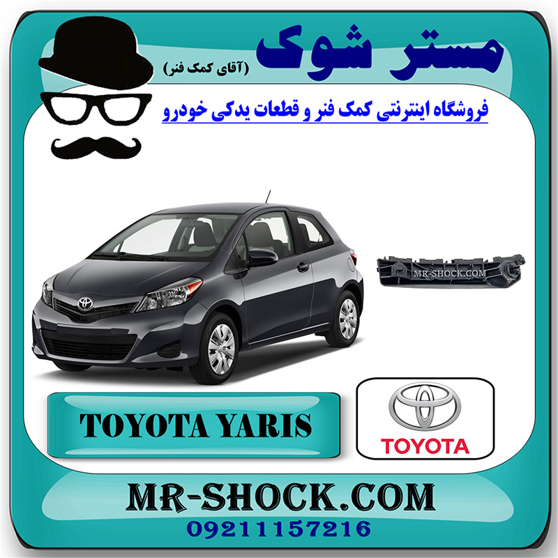 YARIS 2012 OEM=52535-52111-1jpg براکت سپر جلو تویوتا یاریس هاچ بک 2012-2013 برند اصلی تویوتا جنیون با بهترین قیمت در فروشگاه مستر شوک (آقای کمک فنر) مرکز فروش کمک فنر KYB و قطعات یدکی خودرو.