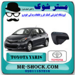 قاب گوشه سپر تویوتا یاریس هاچ بک 2012-2013 برند اصلی تویوتا جنیون با بهترین قیمت در فروشگاه مستر شوک (آقای کمک فنر) مرکز فروش کمک فنر KYB و قطعات یدکی خودرو