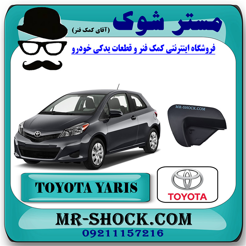 YARIS 2012 OEM=52127-52931-2 قاب گوشه سپر تویوتا یاریس هاچ بک 2012-2013 برند اصلی تویوتا جنیون با بهترین قیمت در فروشگاه مستر شوک (آقای کمک فنر) مرکز فروش کمک فنر KYB و قطعات یدکی خودرو