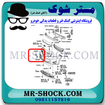 قاب گوشه سپر تویوتا یاریس هاچ بک 2012-2013 برند اصلی تویوتا جنیون با بهترین قیمت در فروشگاه مستر شوک (آقای کمک فنر) مرکز فروش کمک فنر KYB و قطعات یدکی خودرو