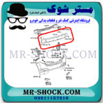 دیاق سپر عقب تویوتا یاریس هاچ بک 2012-2013 برند اصلی تویوتا جنیون با بهترین قیمت در فروشگاه مستر شوک (آقای کمک فنر) مرکز فروش کمک فنر KYB و قطعات یدکی خودرو.