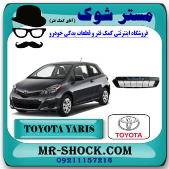 توری سپر تویوتا یاریس هاچ بک 2012-2013 برند اصلی تویوتا جنیون با بهترین قیمت در فروشگاه مستر شوک (آقای کمک فنر) مرکز فروش کمک فنر KYB و قطعات یدکی خودرو