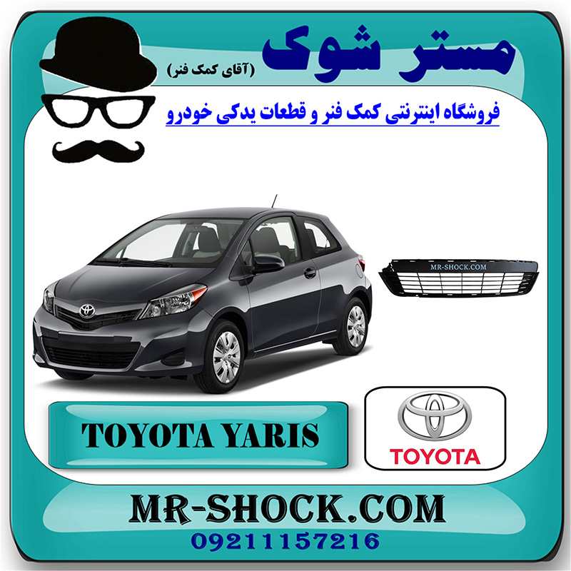 YARIS 2012 OEM=53112-52260-1 توری سپر تویوتا یاریس هاچ بک 2012-2013 برند اصلی تویوتا جنیون با بهترین قیمت در فروشگاه مستر شوک (آقای کمک فنر) مرکز فروش کمک فنر KYB و قطعات یدکی خودرو