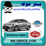درب رادیاتور آب تویوتا یاریس 2014-2016 برند ساخت ژاپن با بهترین قیمت در فروشگاه مستر شوک (آقای کمک فنر) مرکز فروش کمک فنر KYB و قطعات یدکی خودرو