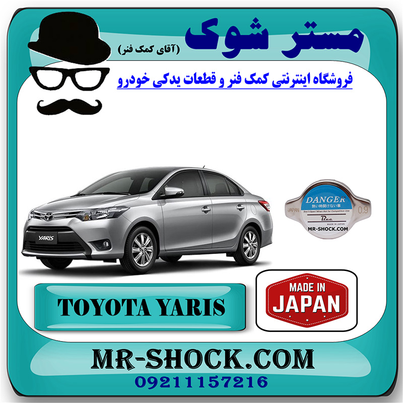 YARIS 2014 JAPAN=16401-0M010-1 درب رادیاتور آب تویوتا یاریس 2014-2016 برند ساخت ژاپن با بهترین قیمت در فروشگاه مستر شوک (آقای کمک فنر) مرکز فروش کمک فنر KYB و قطعات یدکی خودرو