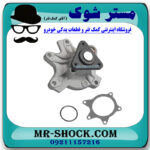 واتر پمپ تویوتا یاریس صندوقدار 2014-2015 برند اصلی تویوتا جنیون با بهترین قیمت در فروشگاه مستر شوک (آقای کمک فنر) مرکز فروش کمک فنر KYB و قطعات یدکی خودرو.
