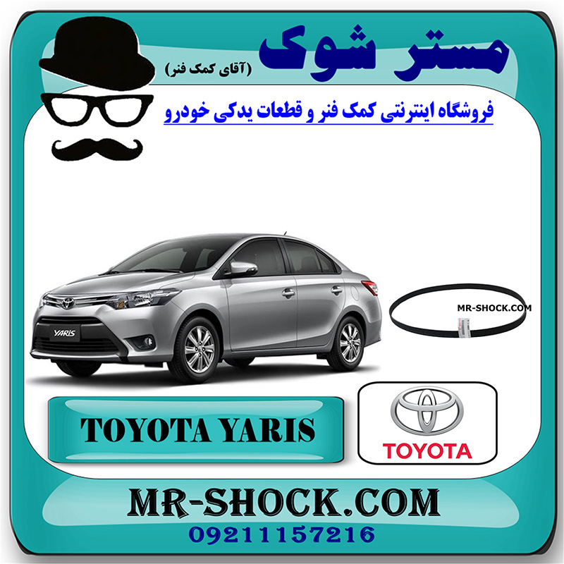 YARIS 2014 OEM=90916-T2030-1 تسمه دینام تویوتا یاریس صندوقدار 2014-2015 برند اصلی تویوتا جنیون با بهترین قیمت در فروشگاه مستر شوک (آقای کمک فنر) مرکز فروش کمک فنر KYB و قطعات یدکی خودرو.