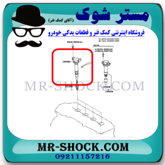 کویل تویوتا یاریس صندوقدار 2014-2015 برند اصلی تویوتا جنیون با بهترین قیمت در فروشگاه مستر شوک (آقای کمک فنر) مرکز فروش کمک فنر KYB و قطعات یدکی خودرو.