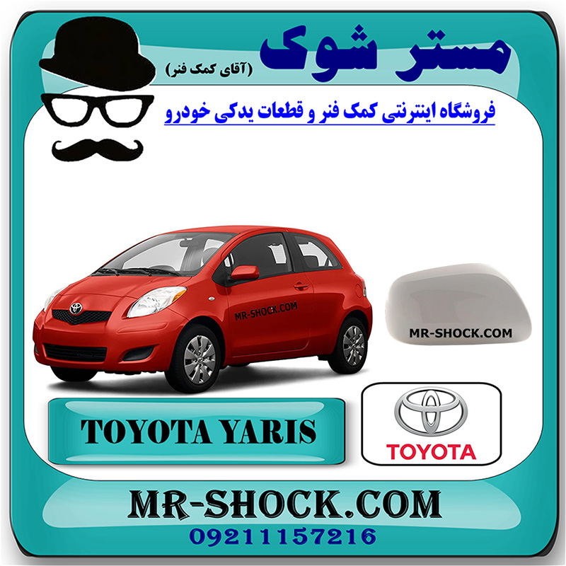 YARIS HATCHBACK 2008 OEM=87915-52080-A0-1 قاب آینه رنگ سفید تویوتا یاریس هاچ بک 2008-2010 برند اصلی تویوتا جنیون با بهترین قیمت در فروشگاه مستر شوک (آقای کمک فنر) مرکز فروش کمک فنر KYB و قطعات یدکی خودرو