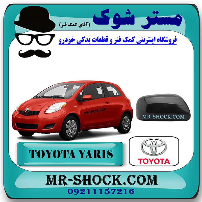 YARIS HATCHBACK 2008 OEM=87915-52080-C0-1 قاب آینه رنگ مشکی تویوتا یاریس هاچ بک 2008-2010 برند اصلی تویوتا جنیون با بهترین قیمت در فروشگاه مستر شوک (آقای کمک فنر) مرکز فروش کمک فنر KYB و قطعات یدکی خودرو