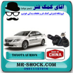 سیبک طبق تویوتا اریون 2008-2011 برند ساخت چین با بهترین قیمت در فروشگاه مستر شوک (آقای کمک فنر) مرکز فروش کمک فنر KYB و قطعات یدکی خودرو