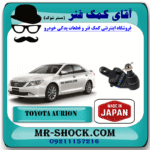 سیبک طبق تویوتا اریون 2008-2011 برند ساخت ژاپن با بهترین قیمت در فروشگاه آقای کمک فنر (مستر شوک) مرکز فروش کمک فنر KYB و قطعات یدکی خودرو
