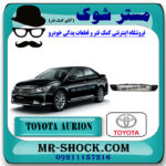 توری سپر جلو تویوتا اریون 2012-2013 برند اصلی تویوتا جنیون با بهترین قیمت در فروشگاه مستر شوک (آقای کمک فنر) مرکز فروش کمک فنر KYB و قطعات یدکی خودرو