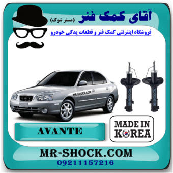 کمک فنر جلو هیوندای آوانته برند وارداتی ساخت کره جنوبی با بهترین قیمت در فروشگاه آقای کمک فنر (مستر شوک) مرکز فروش کمک فنر KYB و قطعات یدکی خودرو