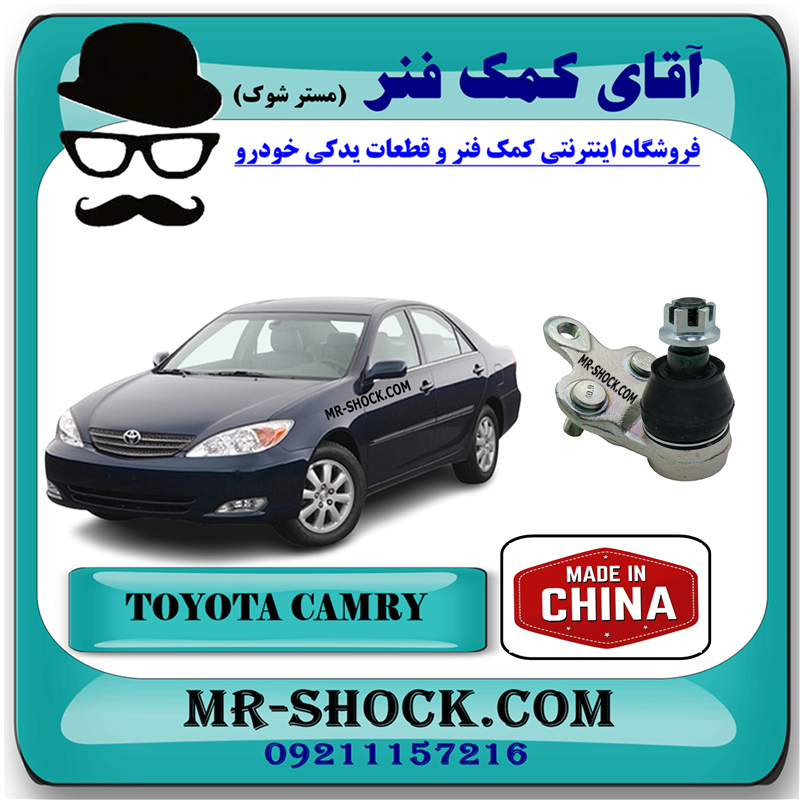 CAMRY 2005 CHINA=43330-39435-51 سیبک طبق تویوتا کمری 2005-2006 برند ساخت چین با بهترین قیمت با بهترین قیمت در فروشگاه آقای کمک فنر (مستر شوک) مرکز فروش کمک فنر KYB و قطعات یدکی خودرو