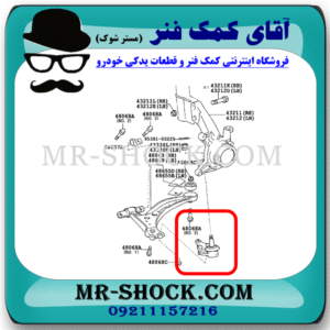 سیبک طبق تویوتا کمری 2005-2006 برند ساخت چین با بهترین قیمت با بهترین قیمت در فروشگاه آقای کمک فنر (مستر شوک) مرکز فروش کمک فنر KYB و قطعات یدکی خودرو