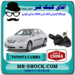 سیبک طبق تویوتا کمری 2007-2010 برند ساخت چین با بهترین قیمت در فروشگاه مستر شوک (آقای کمک فنر) مرکز فروش کمک فنر KYB و قطعات یدکی خودرو