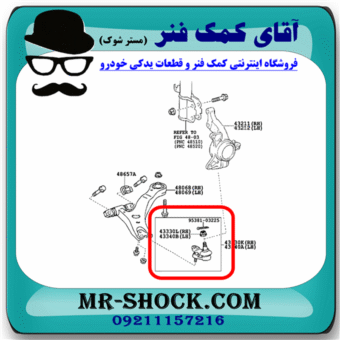 سیبک طبق تویوتا کمری 2012-2015 برند ساخت چین با بهترین قیمت در فروشگاه آقای کمک فنر (مستر شوک) مرکز فروش کمک فنر KYB و قطعات یدکی خودرو