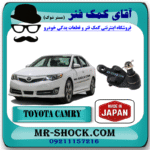 سیبک طبق تویوتا کمری 2012-2015 برند ساخت ژاپن با بهترین قیمت در فروشگاه آقای کمک فنر (مستر شوک) مرکز فروش کمک فنر KYB و قطعات یدکی خودرو
