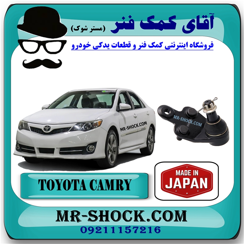 CAMRY 2012 JAPAN=43330-39845-51 سیبک طبق تویوتا کمری 2012-2015 برند ساخت ژاپن با بهترین قیمت در فروشگاه آقای کمک فنر (مستر شوک) مرکز فروش کمک فنر KYB و قطعات یدکی خودرو