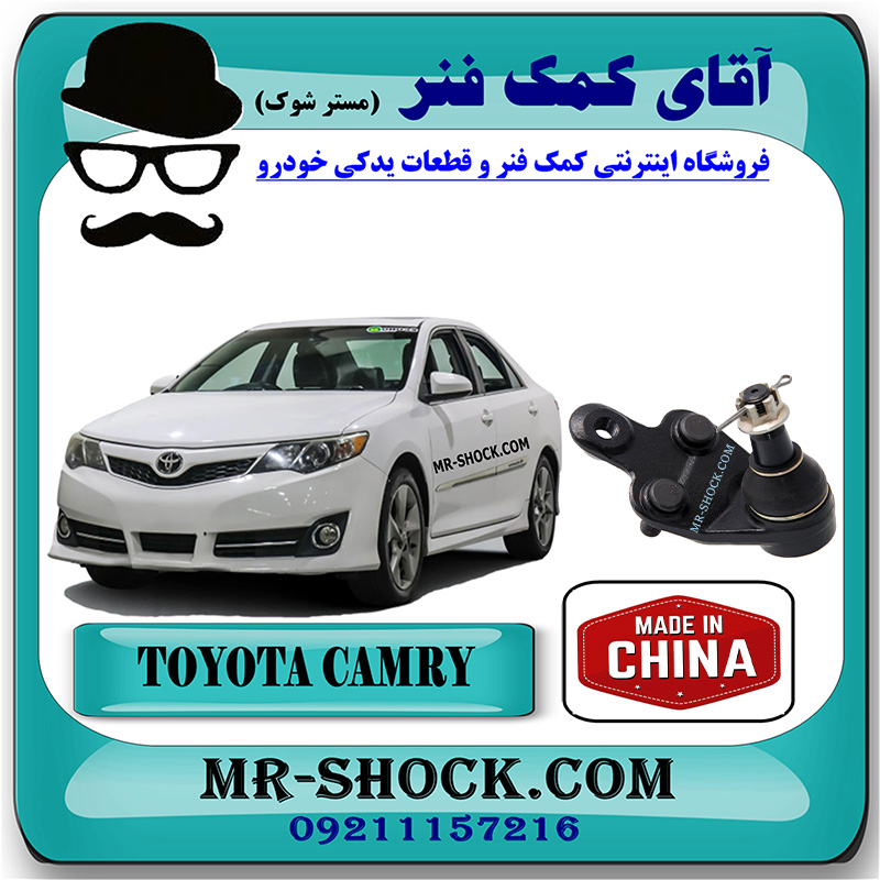 CAMRY 2012 CHINA=43330-39845-2 سیبک طبق تویوتا کمری 2012-2015 برند ساخت چین با بهترین قیمت در فروشگاه مستر شوک (آقای کمک فنر) مرکز فروش کمک فنر KYB و قطعات یدکی خودرو