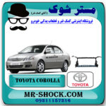 سینی جلو تویوتا کرولا 2005-2007 برند اصلی تویوتا جنیون با بهترین قیمت در فروشگاه مستر شوک (آقای کمک فنر) مرکز فروش کمک فنر KYB و قطعات یدکی خودرو