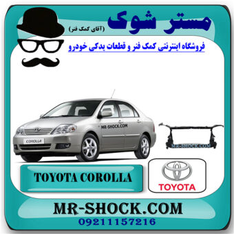 سینی جلو تویوتا کرولا 2005-2007 برند اصلی تویوتا جنیون با بهترین قیمت در فروشگاه مستر شوک (آقای کمک فنر) مرکز فروش کمک فنر KYB و قطعات یدکی خودرو
