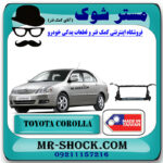 سینی جلو تویوتا کرولا 2005-2007 برند ساخت تایوان با بهترین قیمت در فروشگاه مستر شوک (آقای کمک فنر) مرکز فروش کمک فنر KYB و قطعات یدکی خودرو