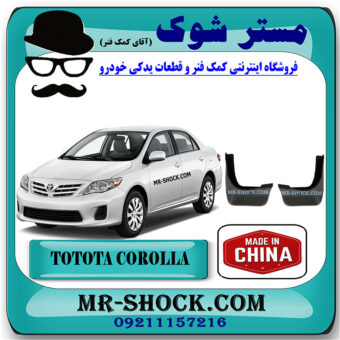 گل پخش کن عقب تویوتا کرولا 2008-2010 برند ساخت چین با بهترین قیمت در فروشگاه مستر شوک (آقای کمک فنر) مرکز فروش کمک فنر KYB و قطعات یدکی خودرو