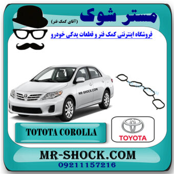 واشر منیفولد هوا تویوتا کرولا 2008-2012 برند اصلی تویوتا جنیون با بهترین قیمت در فروشگاه مستر شوک (آقای کمک فنر) مرکز فروش کمک فنر KYB و قطعات یدکی خودرو
