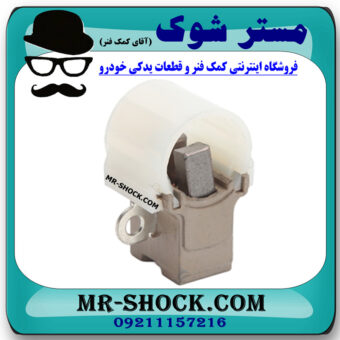 پایه ذغال دینام تویوتا کرولا 2008-2012 برند اصلی تویوتا جنیون با بهترین قیمت در فروشگاه مستر شوک (آقای کمک فنر) مرکز فروش کمک فنر KYB و قطعات یدکی خودرو