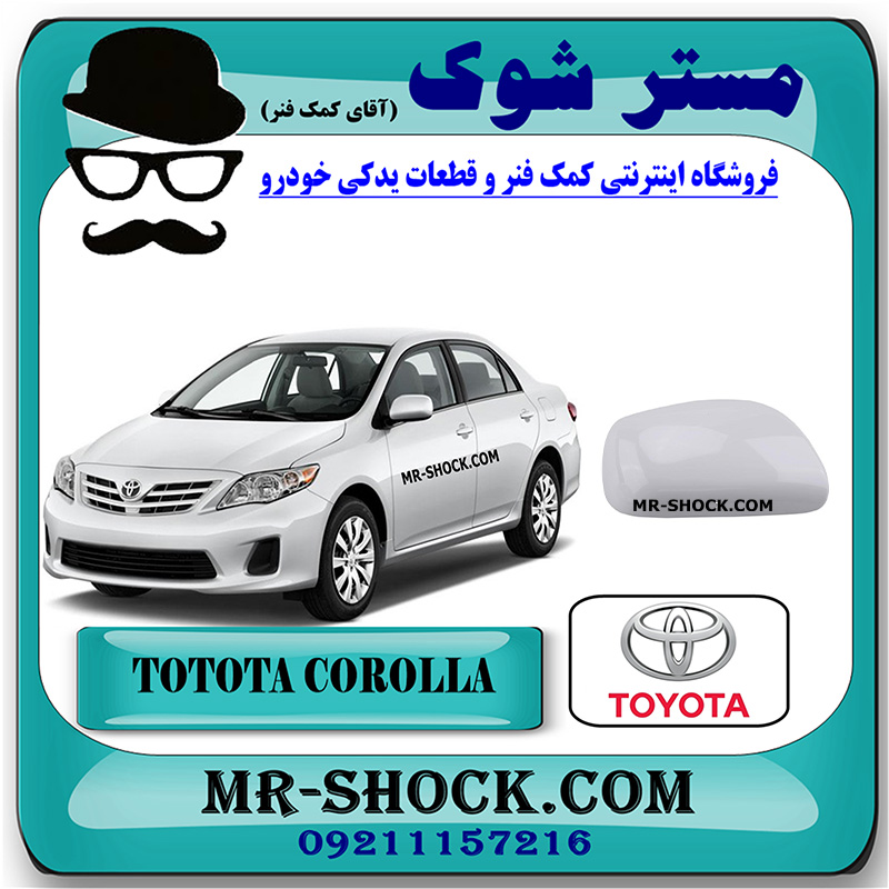 COROLLA 2008 OEM=87915-33010-A0-2 قاب آینه سفید تویوتا کرولا 2008-2012 برند اصلی تویوتا جنیون با بهترین قیمت در فروشگاه مستر شوک (آقای کمک فنر) مرکز فروش کمک فنر KYB و قطعات یدکی خودرو